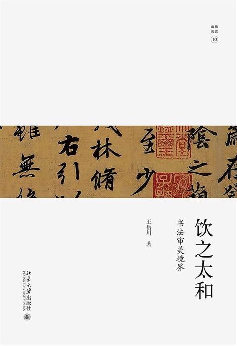 饮之太和：书法审美境界(Kobo/電子書)