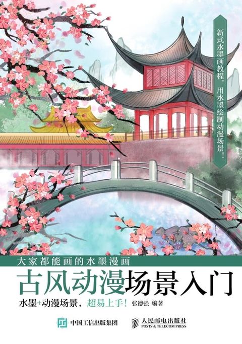 大家都能画的水墨漫画：古风动漫场景入门(Kobo/電子書)