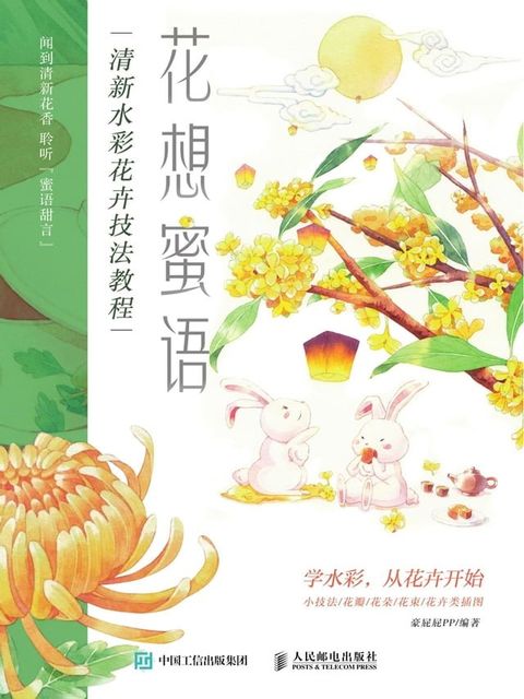 花想蜜语：清新水彩花卉技法教程(Kobo/電子書)