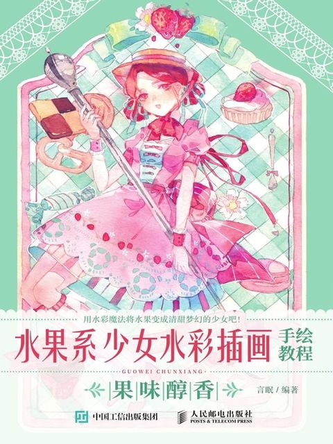 水果系少女水彩插画手绘教程.果味醇香(Kobo/電子書)