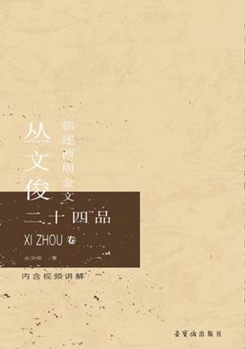 周道荡荡——丛文俊临述西周金文二十四品(Kobo/電子書)