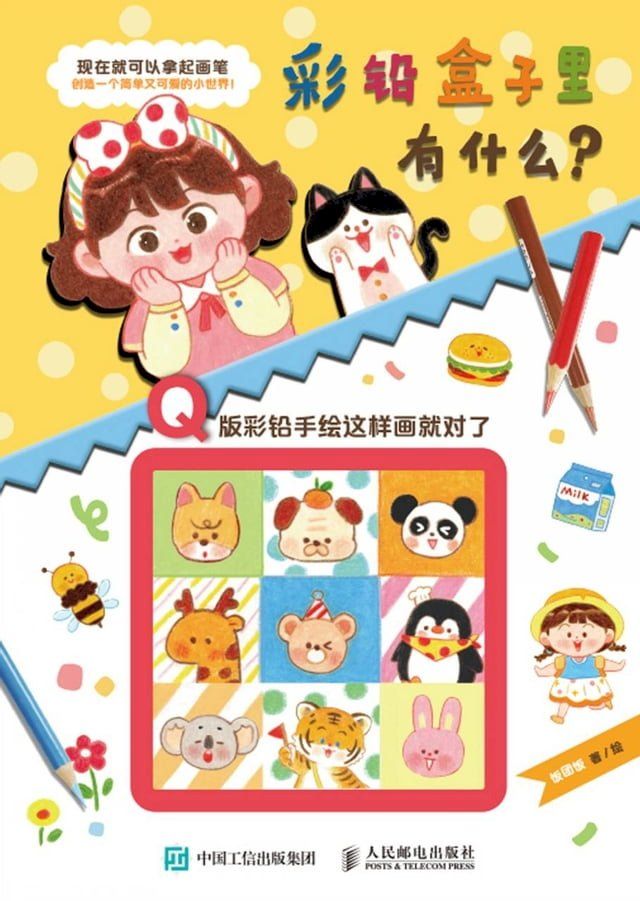  彩铅盒子里有什么？：Q版彩铅手绘这样画就对了(Kobo/電子書)