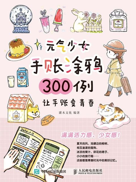 元气少女手账涂鸦300例：让手账变青春(Kobo/電子書)