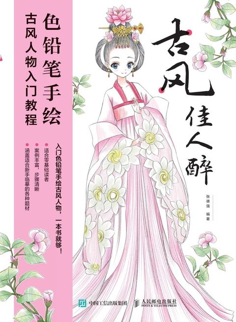古风佳人醉：色铅笔手绘古风人物入门教程(Kobo/電子書)
