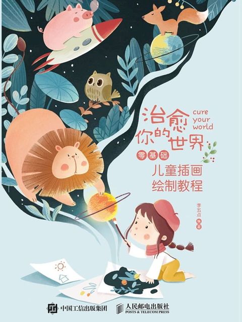 治愈你的世界：零基础儿童插画绘制教程(Kobo/電子書)