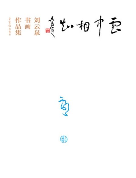 云中相知——刘云泉书画作品集(Kobo/電子書)