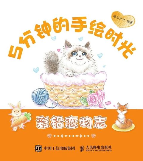 5分钟的手绘时光.彩铅恋物志(Kobo/電子書)