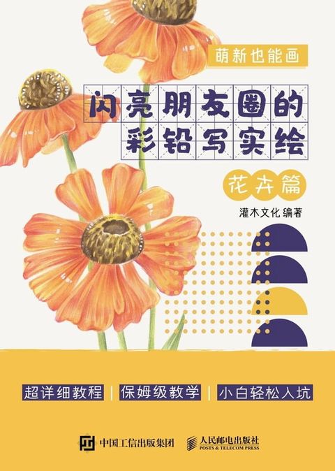 萌新也能画：闪亮朋友圈的彩铅写实绘.花卉篇(Kobo/電子書)