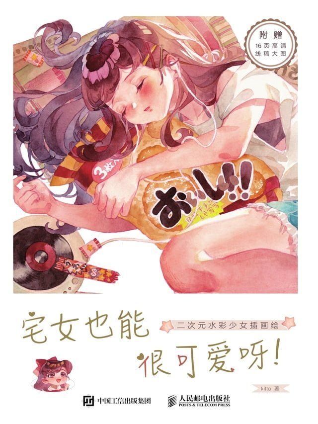  宅女也能很可爱呀！：二次元水彩少女插画绘(Kobo/電子書)