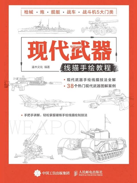 现代武器线描手绘教程(Kobo/電子書)