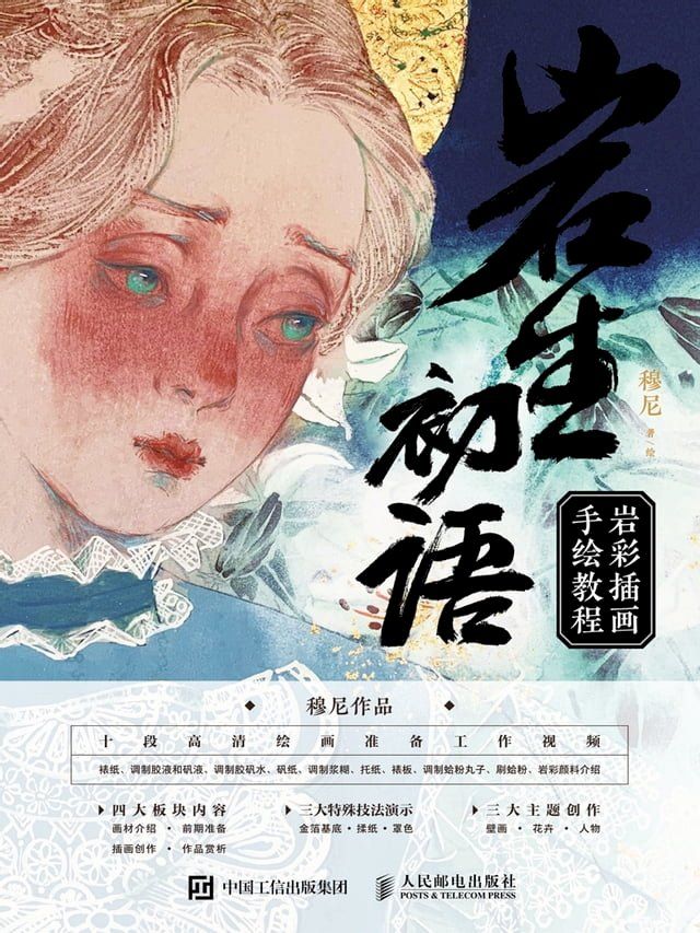  岩生初语：岩彩插画手绘教程(Kobo/電子書)