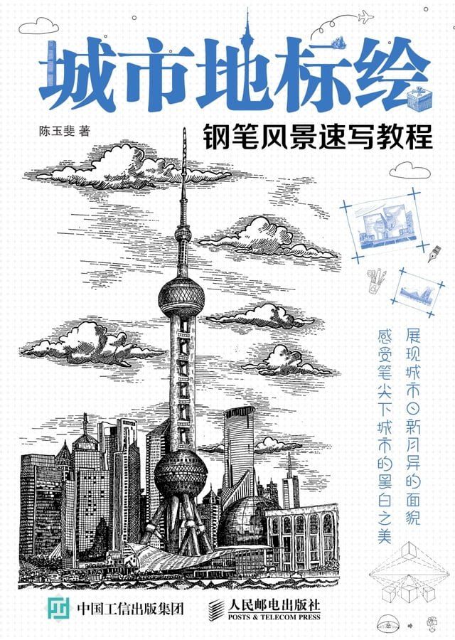  城市地标绘：钢笔风景速写教程(Kobo/電子書)