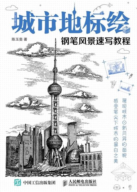 城市地标绘：钢笔风景速写教程(Kobo/電子書)