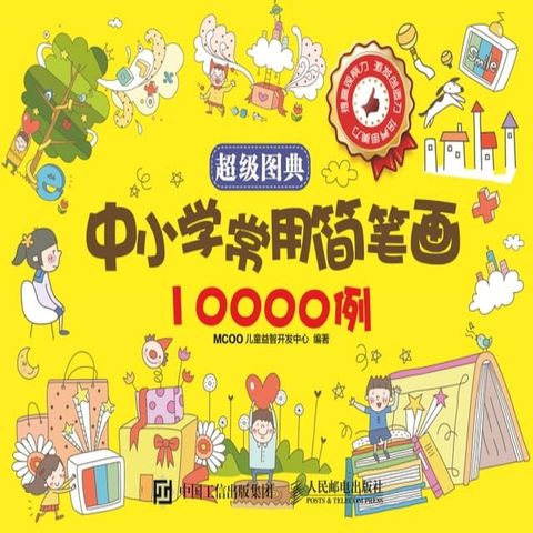 超级图典：中小学常用简笔画10000例(Kobo/電子書)