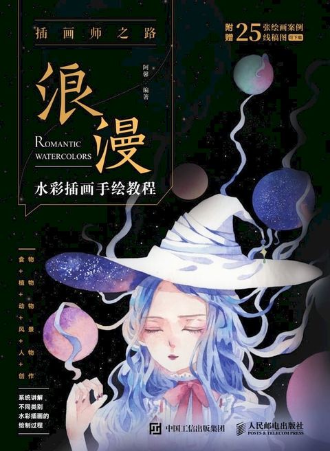 插画师之路——浪漫水彩插画手绘教程(Kobo/電子書)