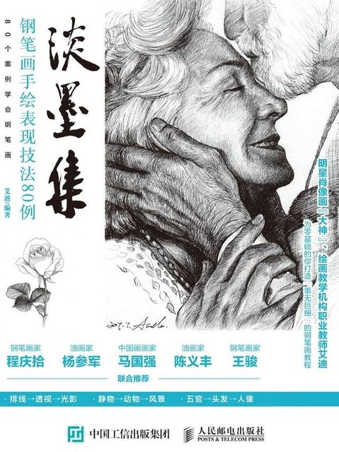 淡墨集：钢笔画手绘表现技法80例(Kobo/電子書)