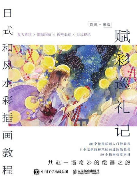 赋彩巡礼记日式和风水彩插画教程(Kobo/電子書)