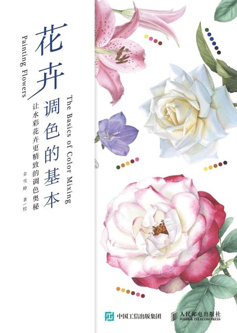 花卉调色的基本：让水彩花卉更精致的调色奥秘(Kobo/電子書)