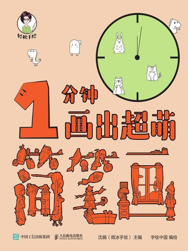  轻松手绘：1分钟画出超萌简笔画(Kobo/電子書)