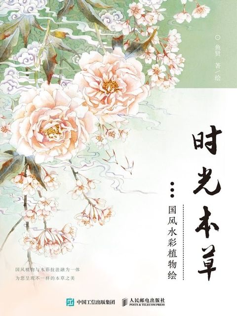 时光本草：国风水彩植物绘(Kobo/電子書)