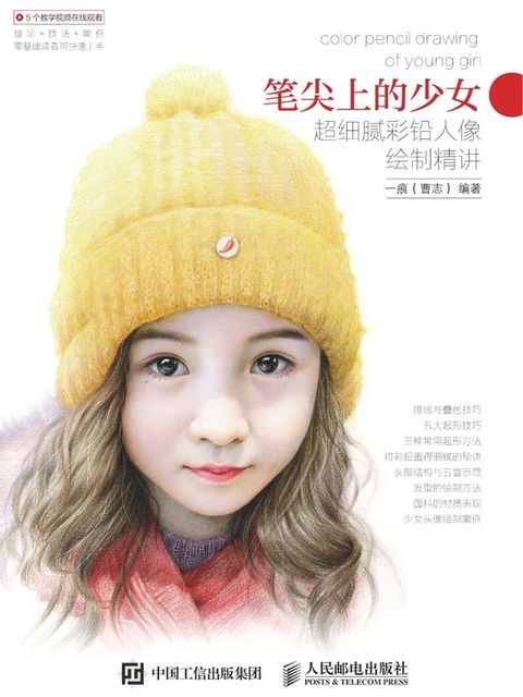 笔尖上的少女——超细腻彩铅人像绘制精讲(Kobo/電子書)