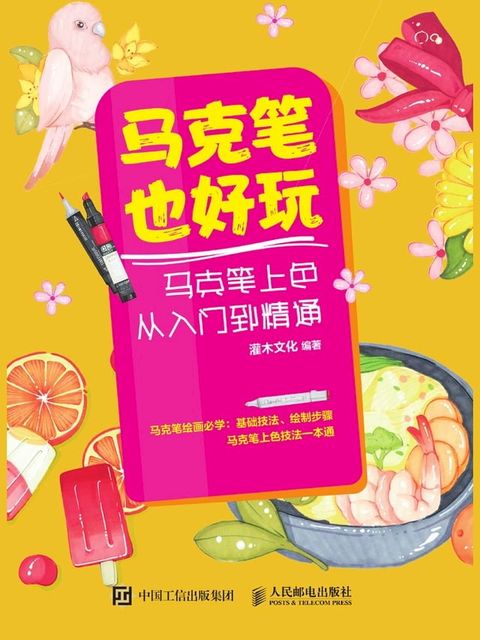 马克笔也好玩：马克笔上色从入门到精通(Kobo/電子書)