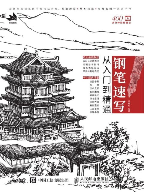 钢笔速写从入门到精通(Kobo/電子書)