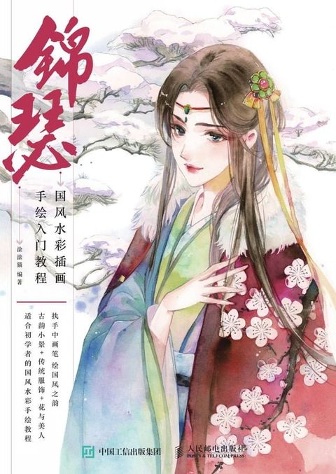 锦瑟：国风水彩插画手绘入门教程(Kobo/電子書)