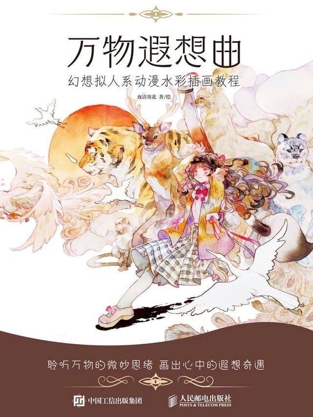  万物遐想曲：幻想拟人系动漫水彩插画教程(Kobo/電子書)