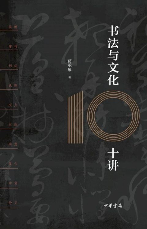 书法与文化十讲(Kobo/電子書)