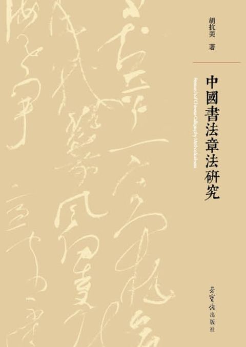 中国书法章法研究(Kobo/電子書)