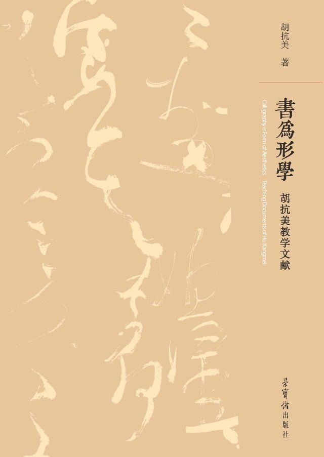  书为形学：胡抗美教学文献(Kobo/電子書)