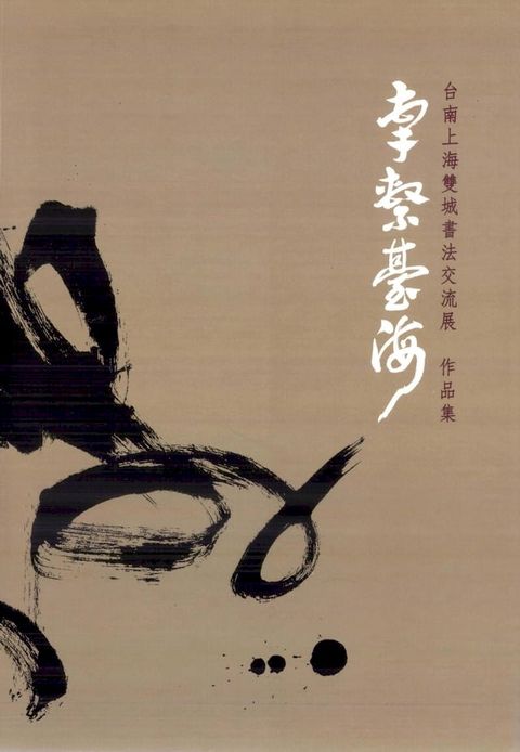 牽繫臺海：臺南上海雙城書法交流展作品集(Kobo/電子書)