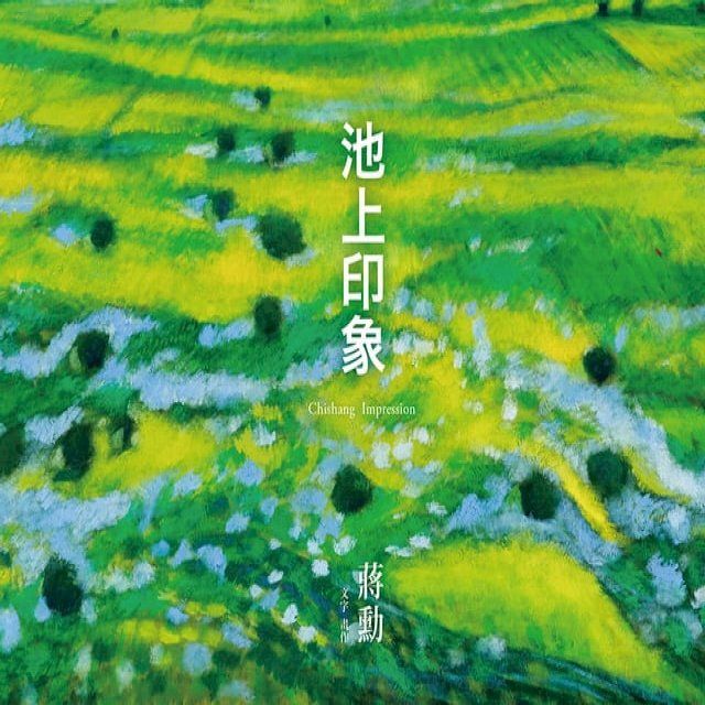  池上印象(Kobo/電子書)