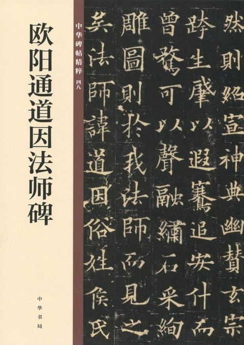 欧阳通道因法师碑(Kobo/電子書)