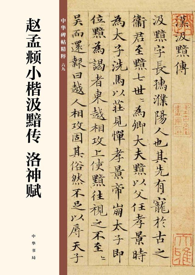  赵孟頫小楷汲黯传 洛神赋(Kobo/電子書)