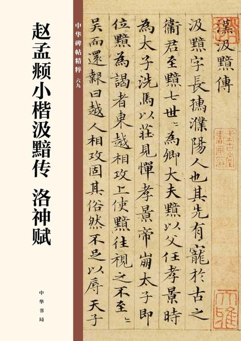 赵孟頫小楷汲黯传 洛神赋(Kobo/電子書)