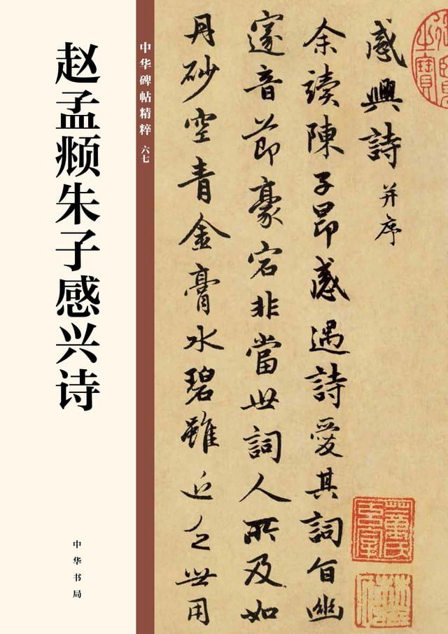  赵孟頫朱子感兴诗(Kobo/電子書)