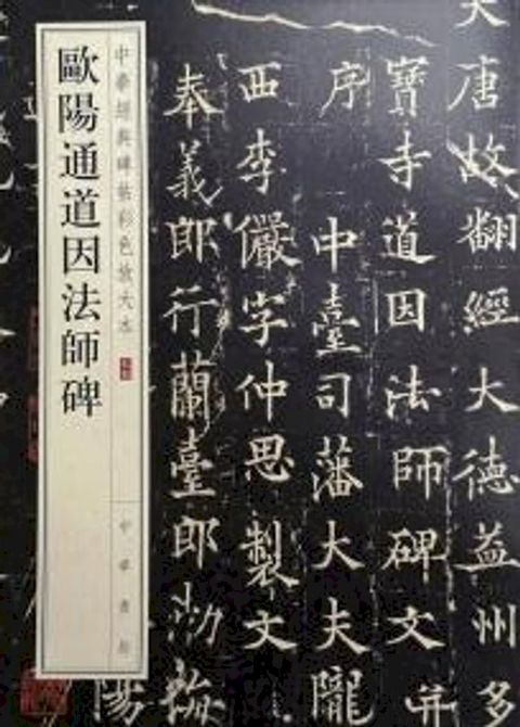 歐陽通道因法師碑(Kobo/電子書)