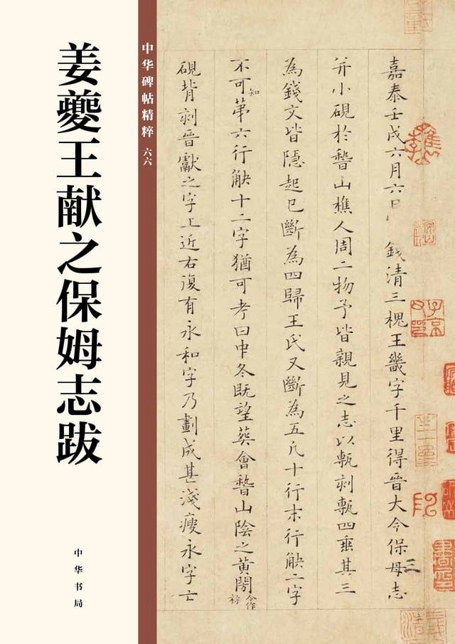  姜夔王献之保母志跋(Kobo/電子書)