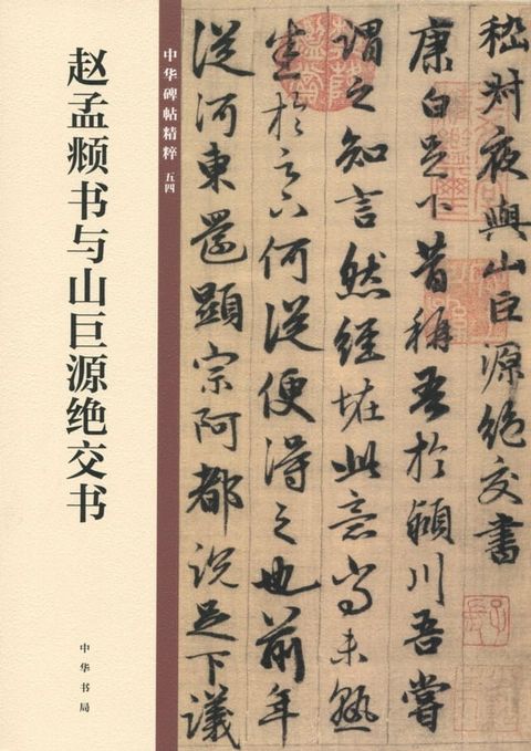 赵孟頫书与山巨源绝交书——中华碑帖精粹(Kobo/電子書)