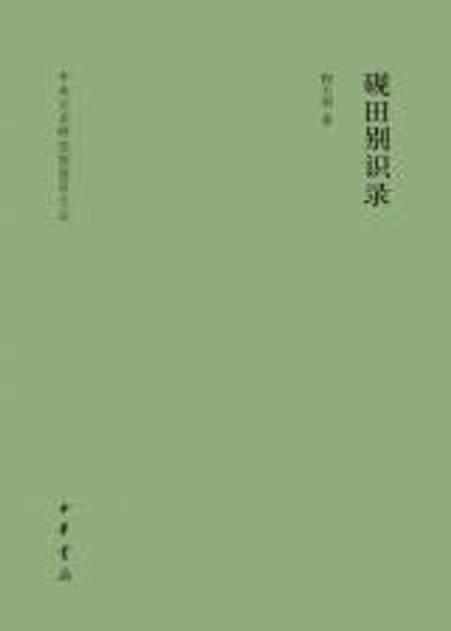  砚田别识录(Kobo/電子書)