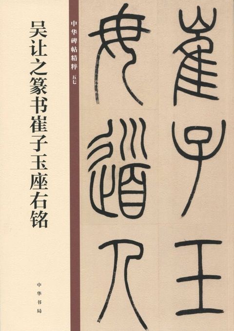 吴让之篆书崔子玉座右铭(Kobo/電子書)