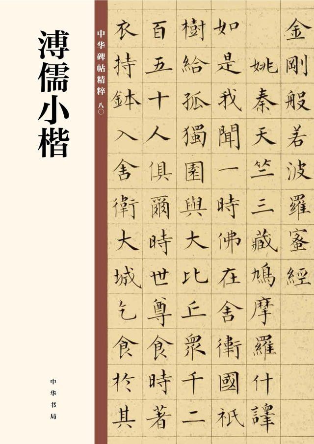  溥儒小楷(Kobo/電子書)