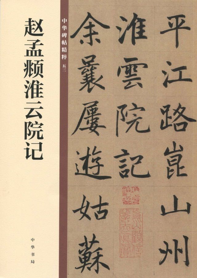  赵孟頫淮云院记(Kobo/電子書)