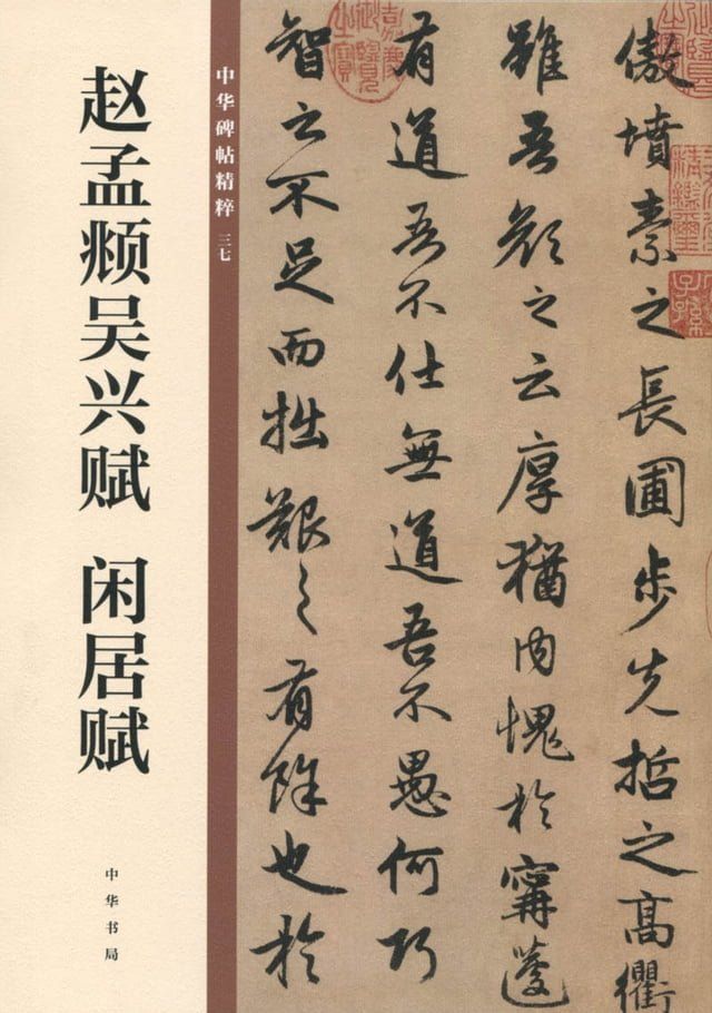  赵孟頫吴兴赋 闲居赋(Kobo/電子書)