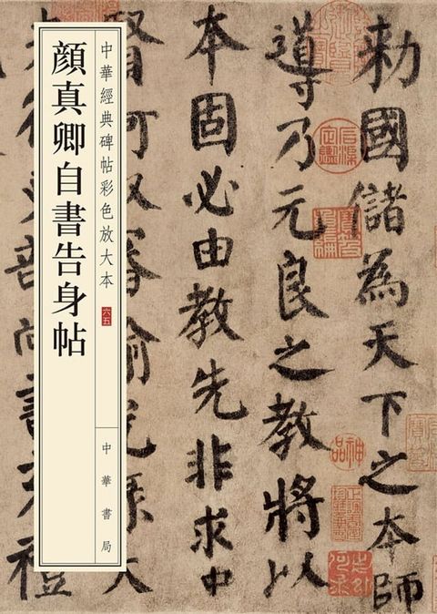 顏真卿自書告身帖(Kobo/電子書)