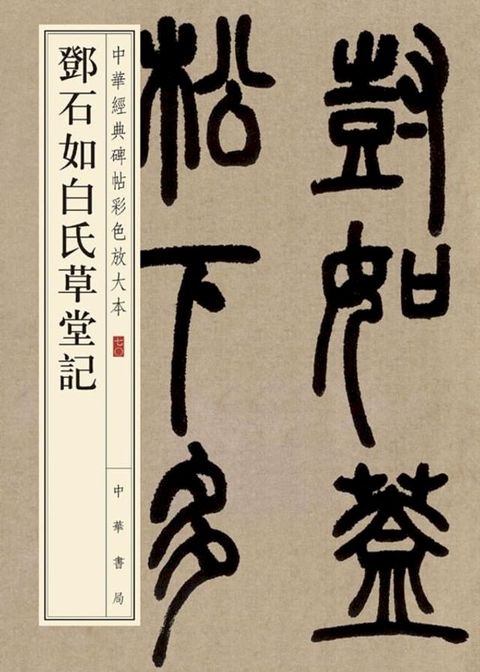 鄧石如白氏草堂記(Kobo/電子書)