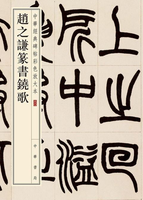 趙之謙篆書鐃歌(Kobo/電子書)