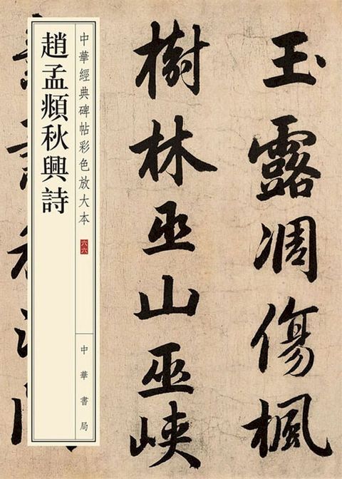 趙孟頫秋興詩(Kobo/電子書)